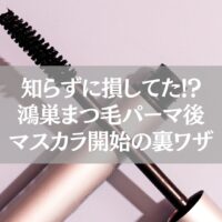 鴻巣のまつ毛パーマ後にマスカラを塗り始めるタイミングを解説する記事用のアイキャッチ画像