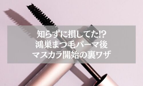 鴻巣のまつ毛パーマ後にマスカラを塗り始めるタイミングを解説する記事用のアイキャッチ画像
