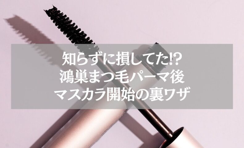 鴻巣のまつ毛パーマ後にマスカラを塗り始めるタイミングを解説する記事用のアイキャッチ画像