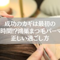 鴻巣でまつ毛パーマ施術中の女性と24時間ルールの重要性を伝えるイメージ写真