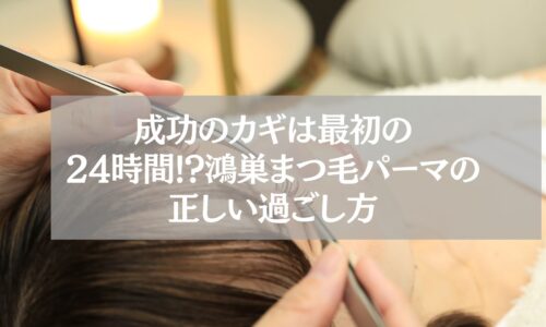 鴻巣でまつ毛パーマ施術中の女性と24時間ルールの重要性を伝えるイメージ写真