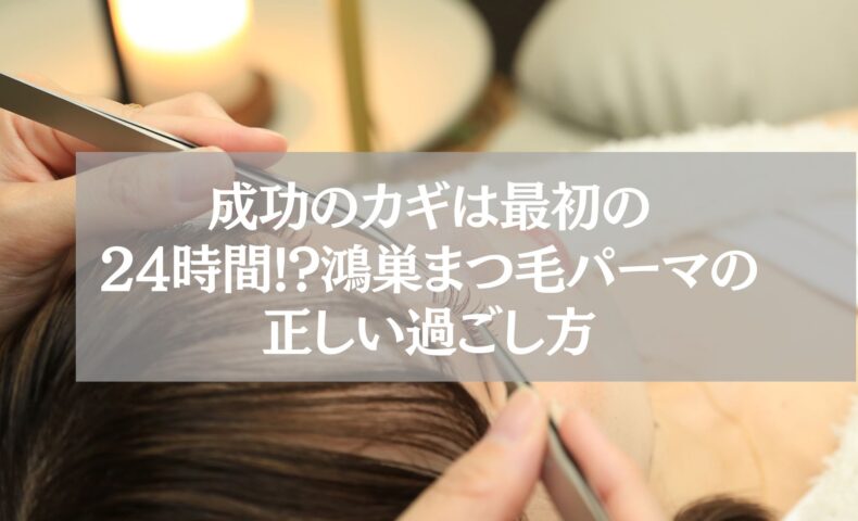 鴻巣でまつ毛パーマ施術中の女性と24時間ルールの重要性を伝えるイメージ写真