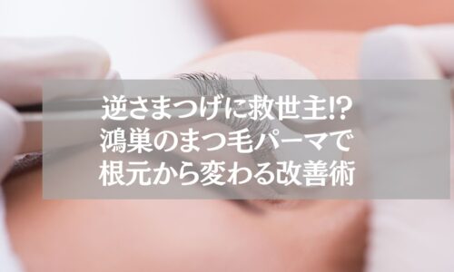 逆さまつげ改善に効果的な鴻巣のまつ毛パーマ施術中の様子。根元からまつ毛を整えるプロの技術。