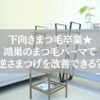 鴻巣のまつ毛パーマで逆さまつげを改善できる施術イメージ