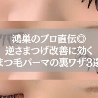 鴻巣のプロ直伝◎逆さまつげ改善に効くまつ毛パーマの裏ワザ3選