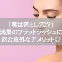 鴻巣でフラットラッシュを検討する女性の目元とメリット・デメリットを伝えるテキスト画像