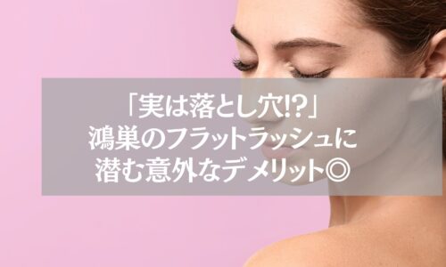 鴻巣でフラットラッシュを検討する女性の目元とメリット・デメリットを伝えるテキスト画像