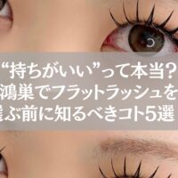 フラットラッシュ施術後の女性の目元と、鴻巣で選ぶ前に知るべき5つのポイントを紹介するテキスト入り画像