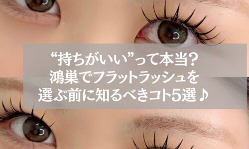フラットラッシュ施術後の女性の目元と、鴻巣で選ぶ前に知るべき5つのポイントを紹介するテキスト入り画像