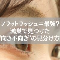 フラットラッシュを装着した女性の目元と“向き不向き”を解説するテキスト入り画像