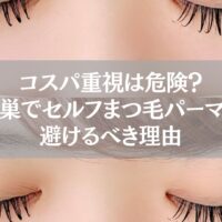 鴻巣でセルフまつ毛パーマを避けるべき理由を伝える記事用アイキャッチ画像。安全な施術の重要性を示すデザイン。