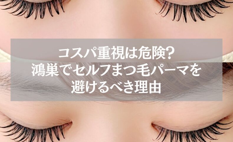 鴻巣でセルフまつ毛パーマを避けるべき理由を伝える記事用アイキャッチ画像。安全な施術の重要性を示すデザイン。