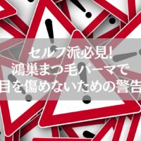 セルフ派必見！鴻巣でまつ毛パーマを安全に行うための警告サインを示す注意喚起イメージ