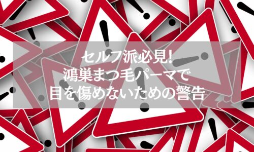 セルフ派必見！鴻巣でまつ毛パーマを安全に行うための警告サインを示す注意喚起イメージ