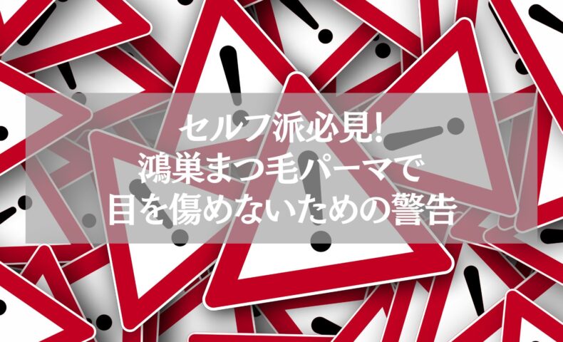 セルフ派必見！鴻巣でまつ毛パーマを安全に行うための警告サインを示す注意喚起イメージ