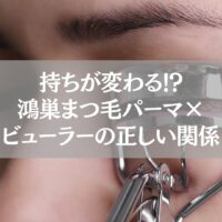 まつ毛パーマ後にビューラーを使用する女性の目元。鴻巣で長持ちさせる正しいビューラー活用法を解説する記事用画像。