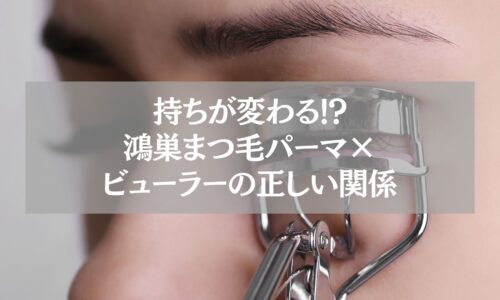 まつ毛パーマ後にビューラーを使用する女性の目元。鴻巣で長持ちさせる正しいビューラー活用法を解説する記事用画像。