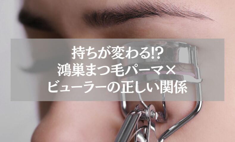 まつ毛パーマ後にビューラーを使用する女性の目元。鴻巣で長持ちさせる正しいビューラー活用法を解説する記事用画像。