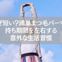 青空の下で伸びをする女性と「なぜ短い？鴻巣まつ毛パーマの持ち期間を左右する意外な生活習慣」というテキストが入った画像