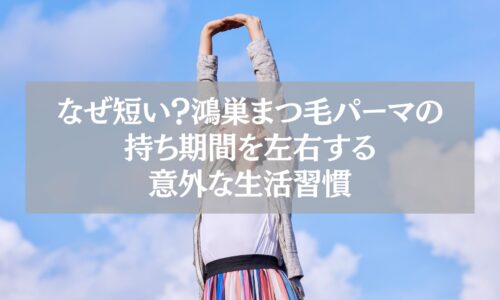 青空の下で伸びをする女性と「なぜ短い？鴻巣まつ毛パーマの持ち期間を左右する意外な生活習慣」というテキストが入った画像