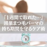 鴻巣でまつ毛パーマの持ち期間を守るためのケア方法を紹介する記事用ビジュアル。1週間で取れた原因と改善策を解説。