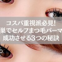 鴻巣でセルフまつ毛パーマを成功させるための3つの秘訣を紹介する記事用アイキャッチ画像