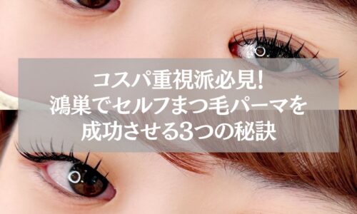 鴻巣でセルフまつ毛パーマを成功させるための3つの秘訣を紹介する記事用アイキャッチ画像