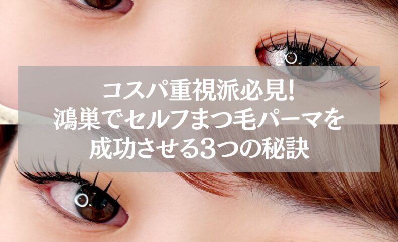 鴻巣でセルフまつ毛パーマを成功させるための3つの秘訣を紹介する記事用アイキャッチ画像