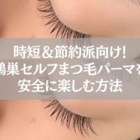 鴻巣でセルフまつ毛パーマを安全に楽しむ方法を解説するイメージ写真