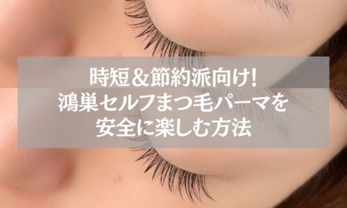 鴻巣でセルフまつ毛パーマを安全に楽しむ方法を解説するイメージ写真